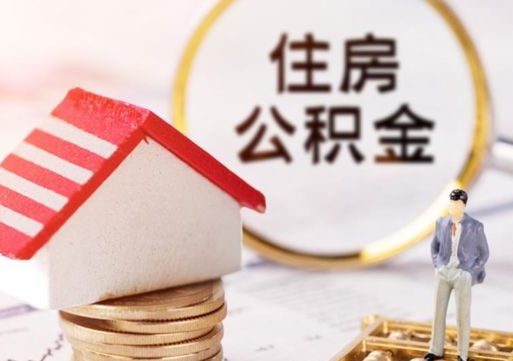 泗阳封存住房公积金如何提（封存状态下的住房公积金怎么提取）