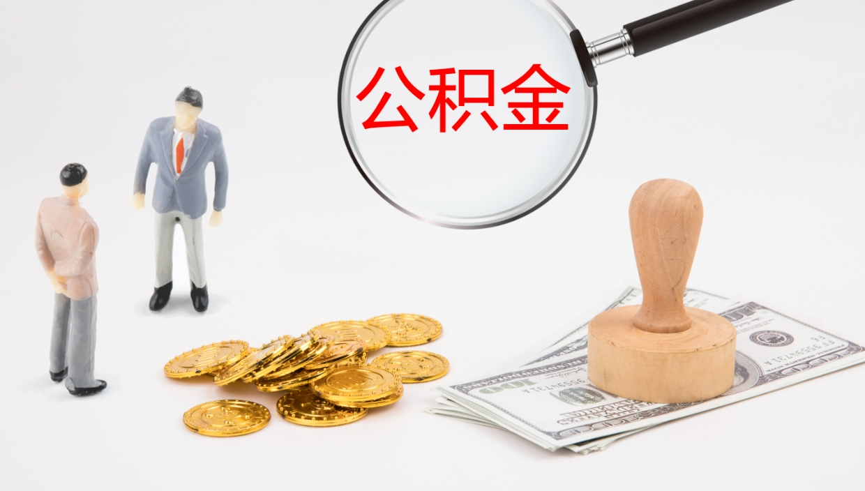 泗阳离职半年之后公积金怎么取（离职半年了公积金能取出来吗）