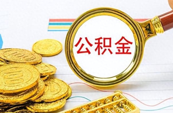 泗阳从一个单位离职了可以取公积金吗（从一个公司离职后公积金）